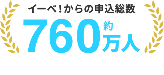 イーべ！からの申込総数 約760万人