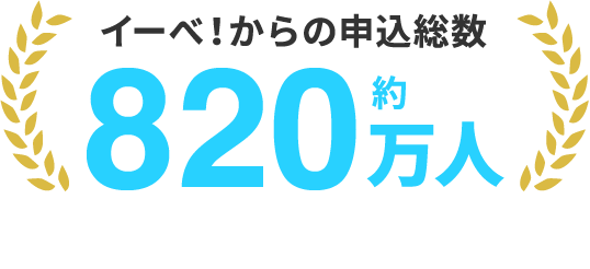 イーべ！からの申込総数 約820万人