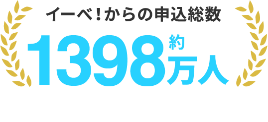 イーべ！からの申込総数 約1398万人