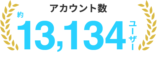アカウント数 約13,134ユーザー