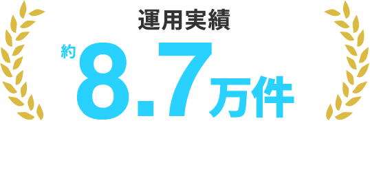 運用実績 約8,7万件