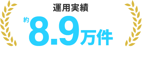 運用実績 約8,9万件