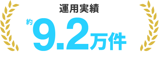 運用実績 約9,2万件