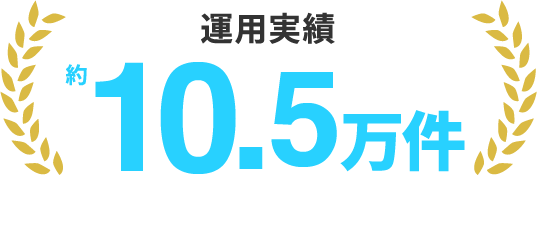 運用実績 約9,2万件