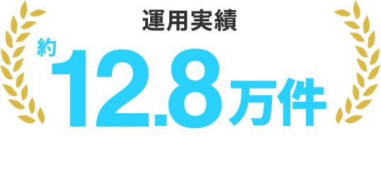 運用実績 約12.8万件