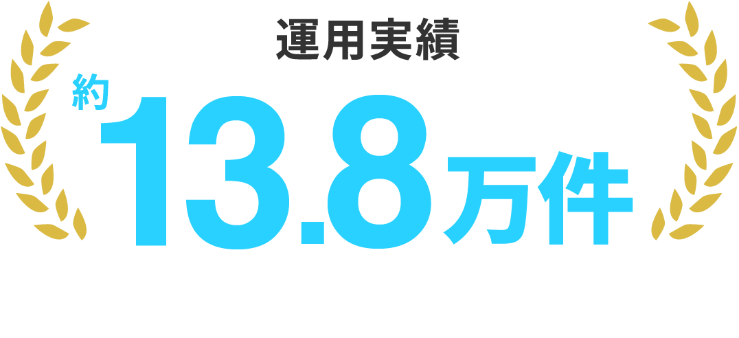 運用実績 約13.8万件