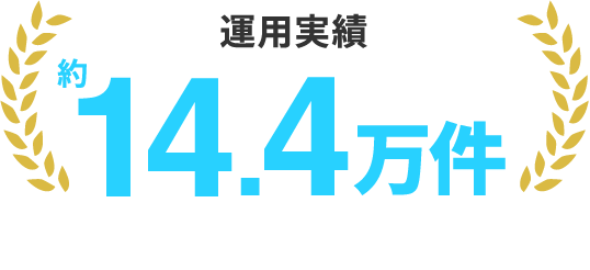 運用実績 約14.4万件